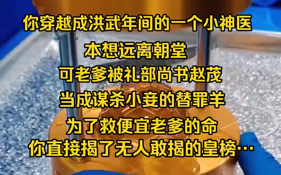 [图]《听风神医》你穿越成洪武年间的一个小神医，本想远离朝堂，可老爹被礼部尚书赵茂当成谋杀小妾的替罪羊，为了救便宜老爹的命，你直接揭了无人敢揭的皇榜……