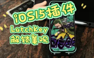 Download Video: iOS15插件《LatchKey》