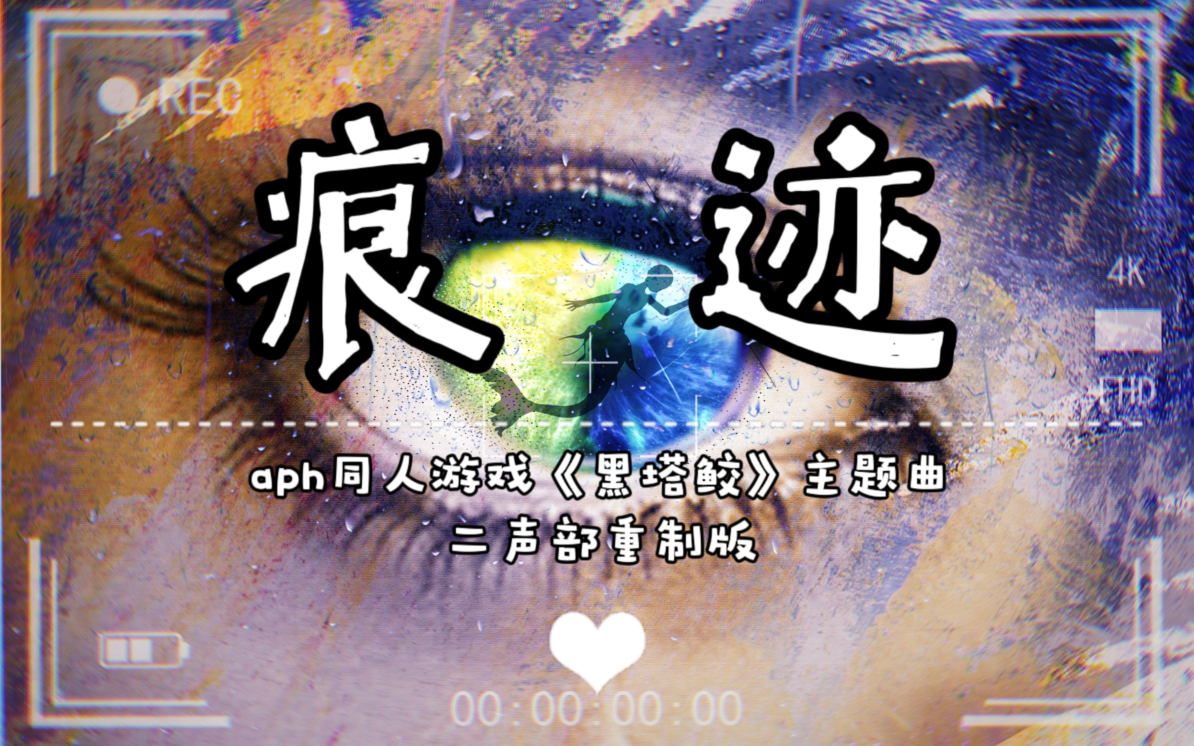 [图]【aph同人手书】《痕迹》——二声部重制版（黑塔鲛主题曲）