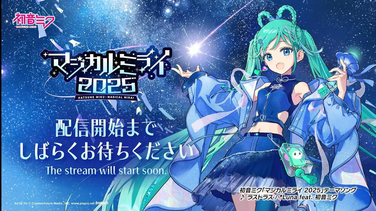 初音ミク「魔法未来2025 / Magical Miral 2025 / マジカルミライ2025