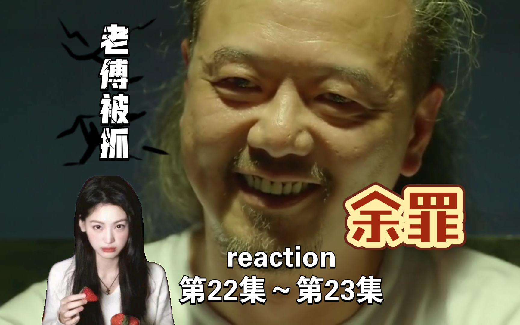 【第一次看余罪reaction】22～23: 鼠标的害怕差点导致行动的失败