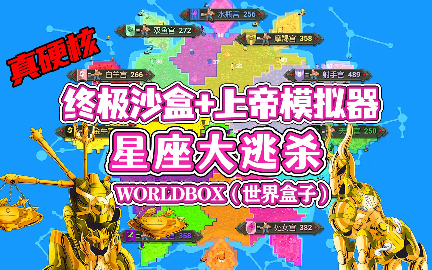 【八底特】worldbox(世界盒子):星座大逃杀!十二宫大战!!