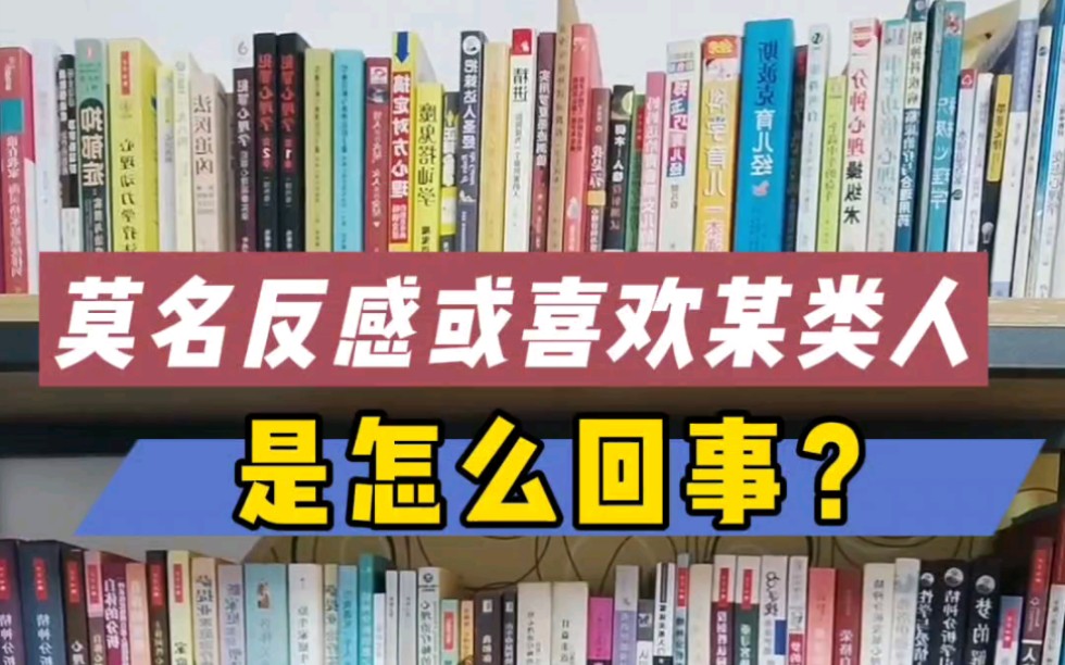 莫名喜欢或反感某类人,是怎么回事?#投射#移情#人际交往哔哩哔哩bilibili