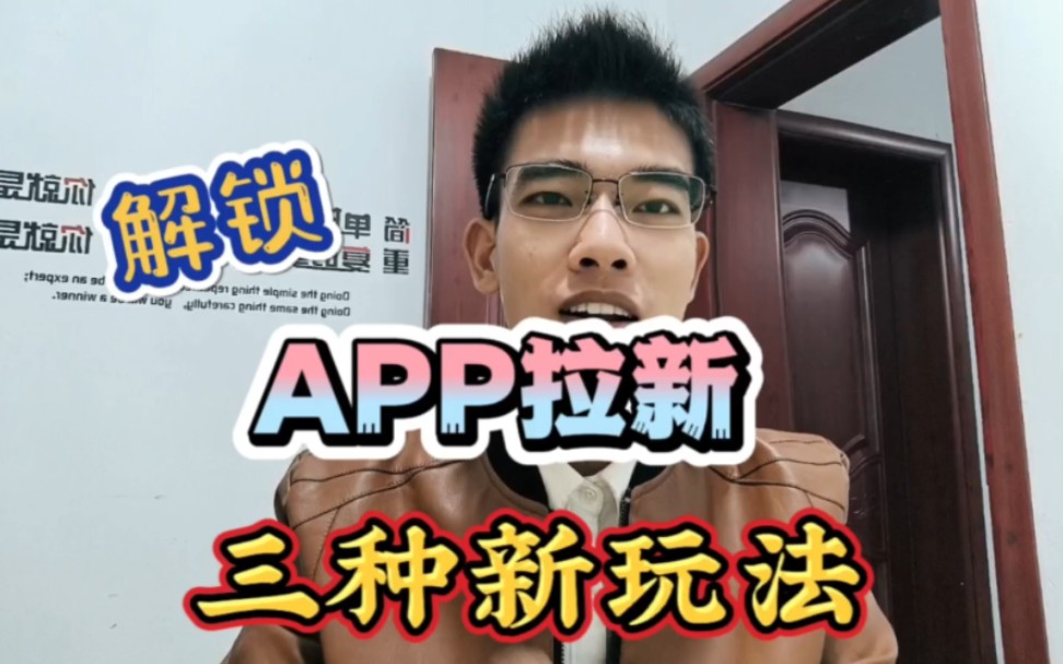 解锁APP拉新地推、网推、充场贝兼钱的三种玩法!哔哩哔哩bilibili