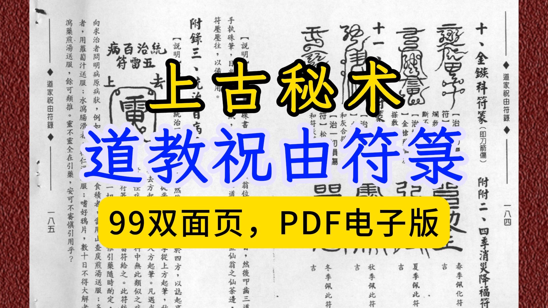 古籍道教祝由符箓99双页面,PDF电子版,满本符咒哔哩哔哩bilibili