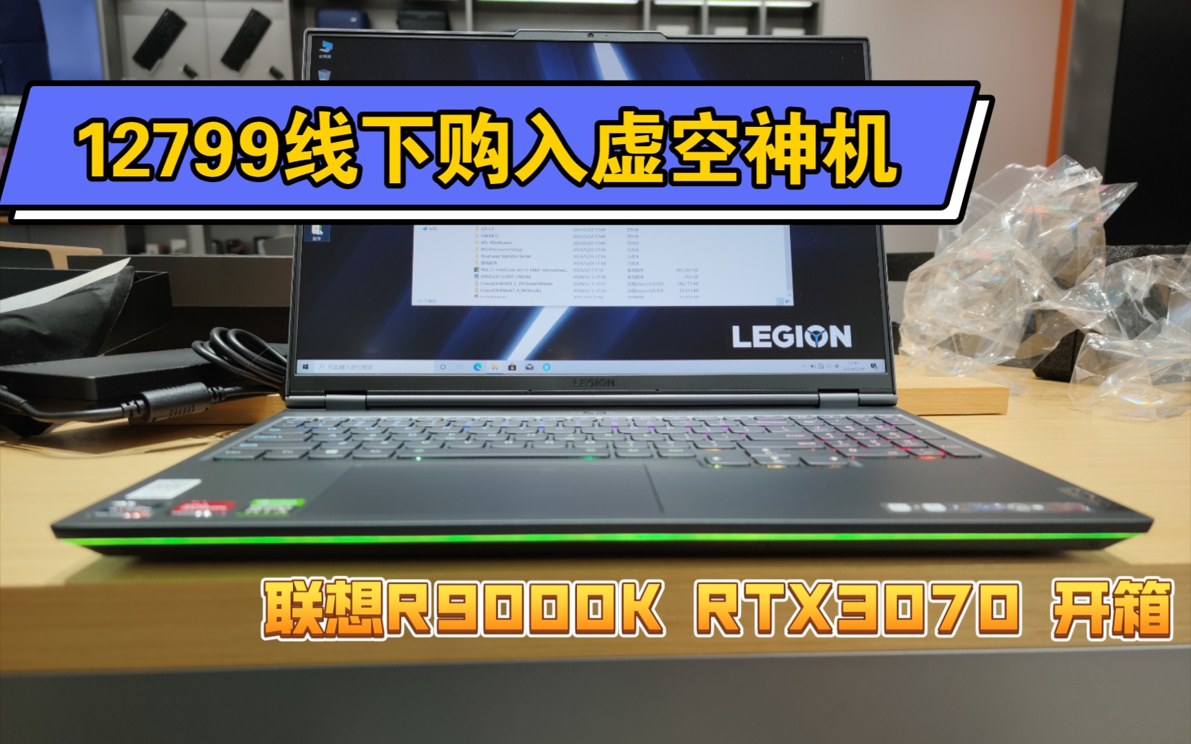 活动作品虚空神机开箱联想拯救者r9000k3070版本开箱