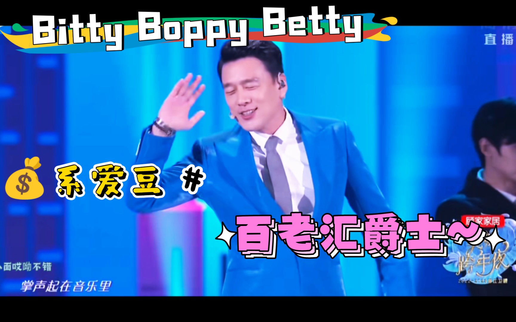 [图]跨晚之最欢乐 | 安可王UncleWang 但 Bitty Boppy Betty