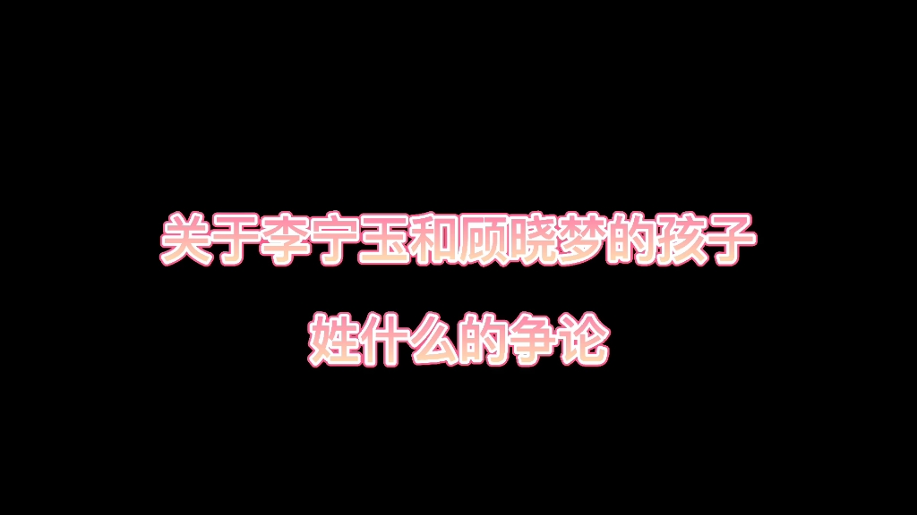 顾怂怂在起名字这事儿上差点挨骂,最后还得听玉姐的哔哩哔哩bilibili