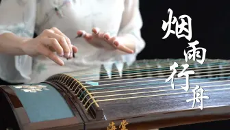 【烟雨行舟】古筝（纯筝）春风拂面，墨染江南~