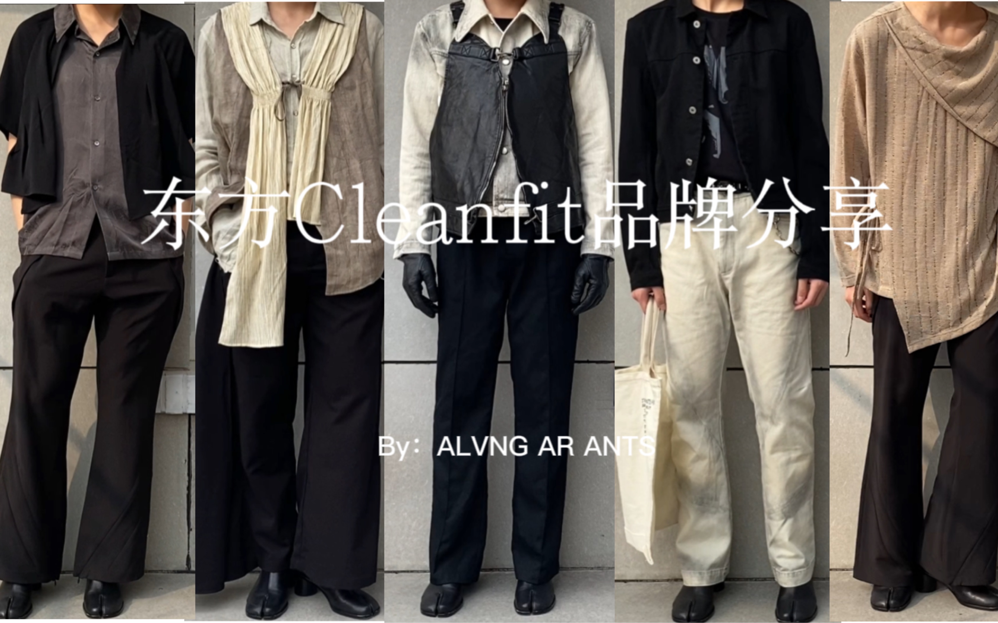 【东方cleanfit品牌分享】前卫东方与cleanfit的融合|小众设计师品牌推荐|Carol Christian Poell|MaisonMargiela|哔哩哔哩bilibili