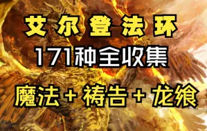 Download Video: 艾尔登法环171种法术,祷告,龙飨