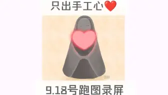 只出手工心❤️9.18号跑图录屏/纯手跑图真人送心/集体复刻21号/光遇纯手工爱心