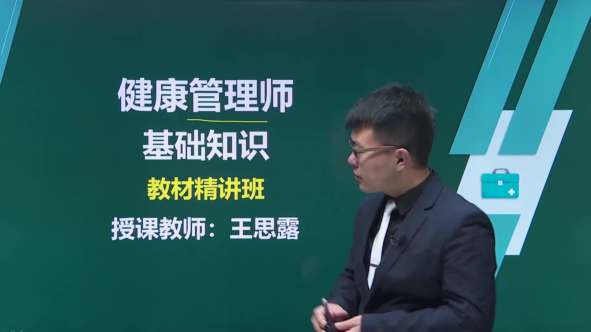 [图]2023年 健康管理师 考试课程【基础知识】全套课程 公共营养师 指导视频 题库 专业技能 网课真题-王思露-王韵茹老师