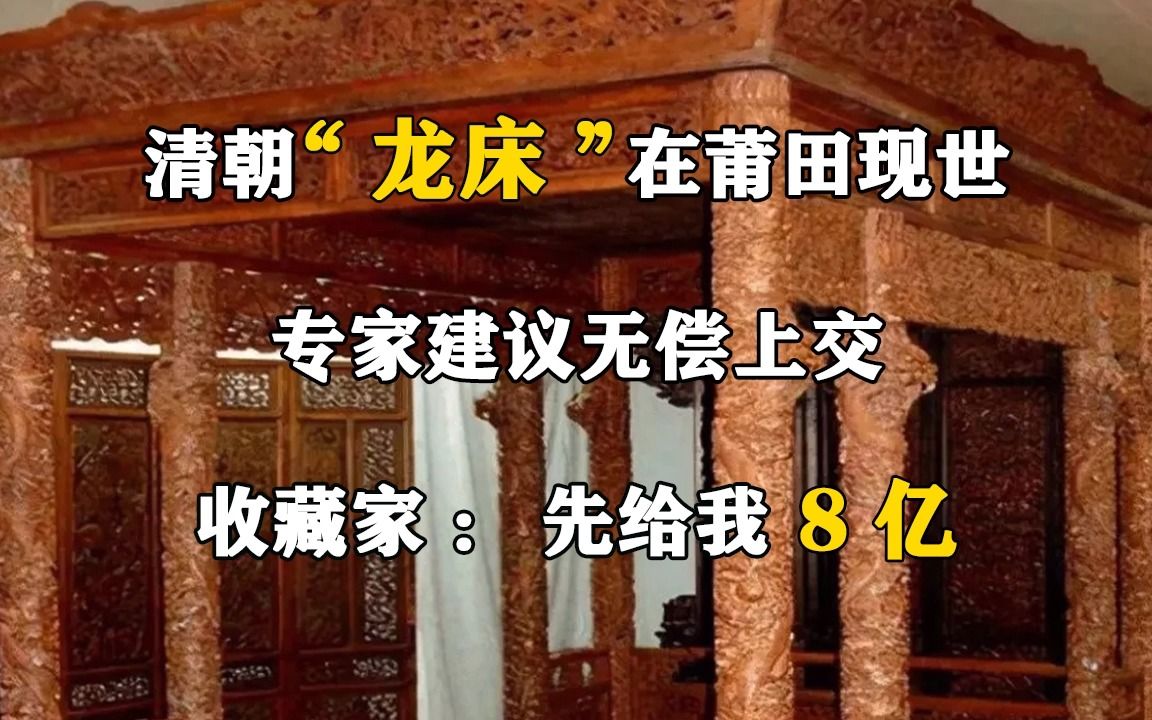 清朝“龙床”在莆田现世,专家建议无偿上交,收藏家:先给我8亿哔哩哔哩bilibili