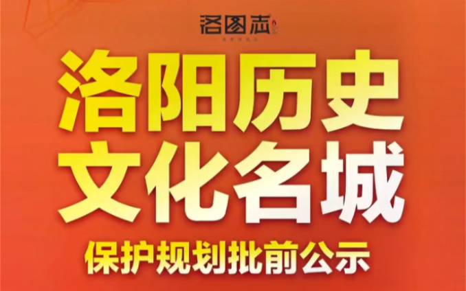 [图]洛阳历史文化名城保护规划批前公示出炉