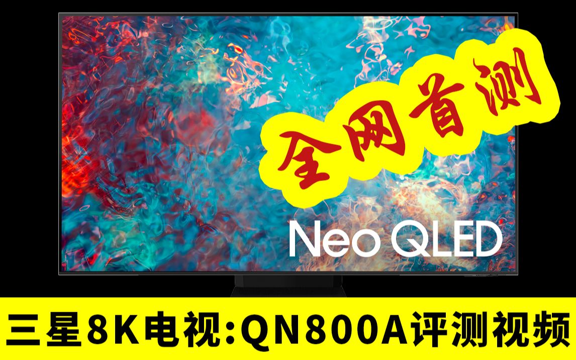 【全网首发】三星智能8K电视QN800A,嘴上说着不要,用完就真香!哔哩哔哩bilibili