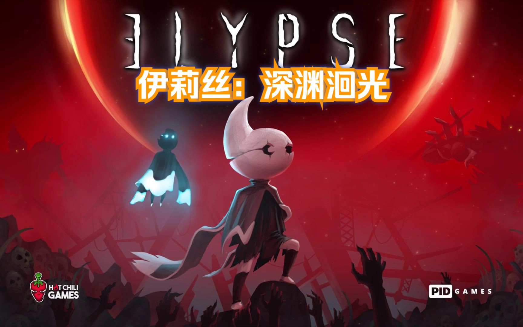 [图]《伊莉丝：深渊洄光》中文试玩 2D横板动作游戏 Elypse