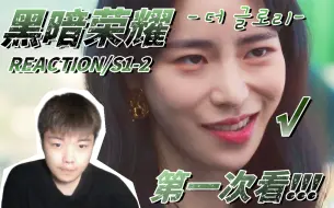 Download Video: 【黑暗荣耀Re-2/00后男生第一次看】妍珍你别笑，我害怕你的耐克嘴！