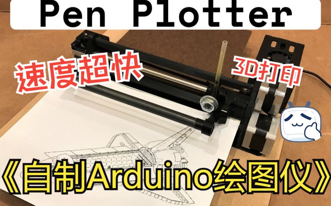 【开源】高速 3D打印 Arduino 笔式绘图仪哔哩哔哩bilibili