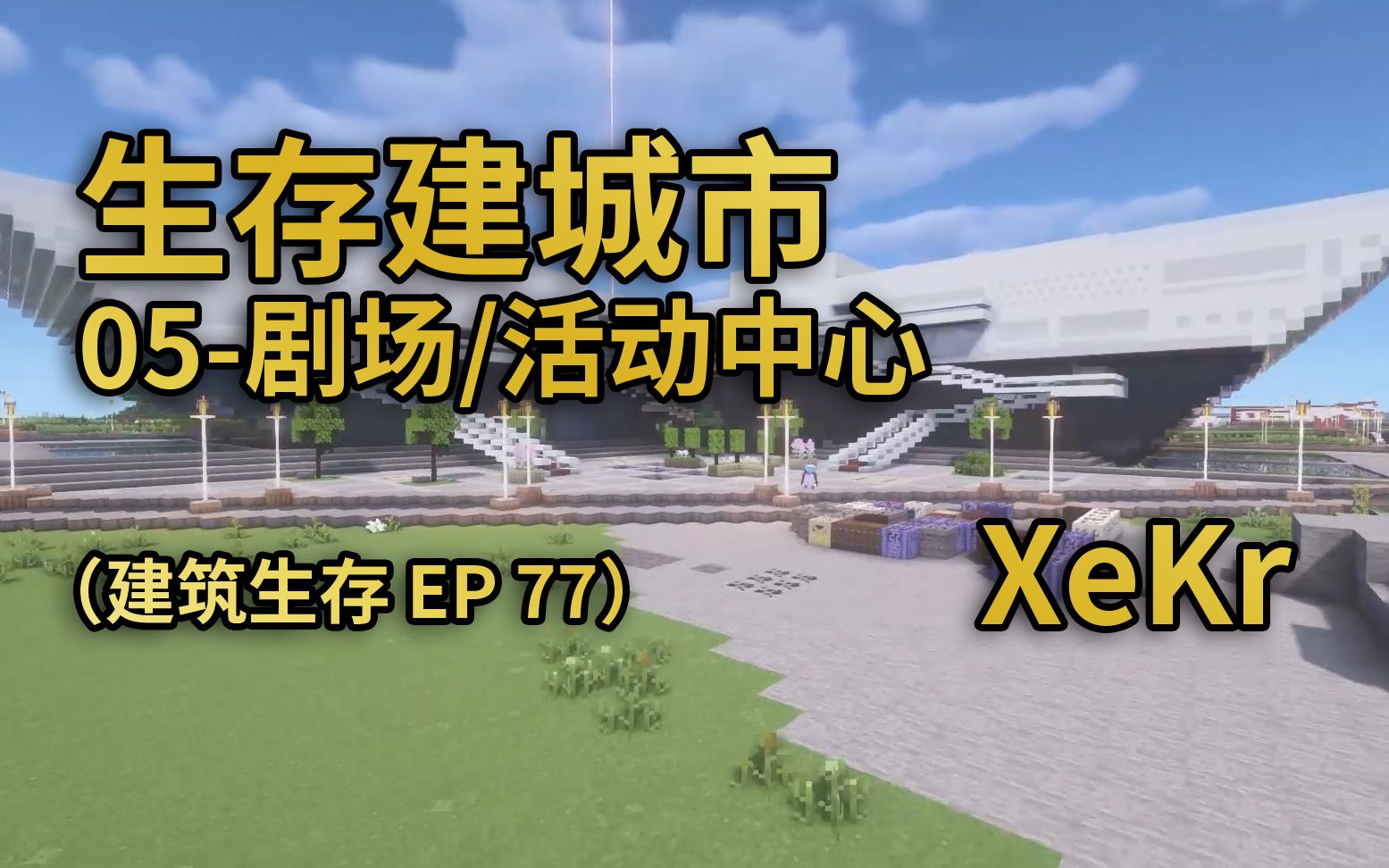 【XeKr】生存建城市剧场/活动中心(建筑生存EP77)哔哩哔哩bilibili