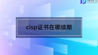cisp证书在哪续期