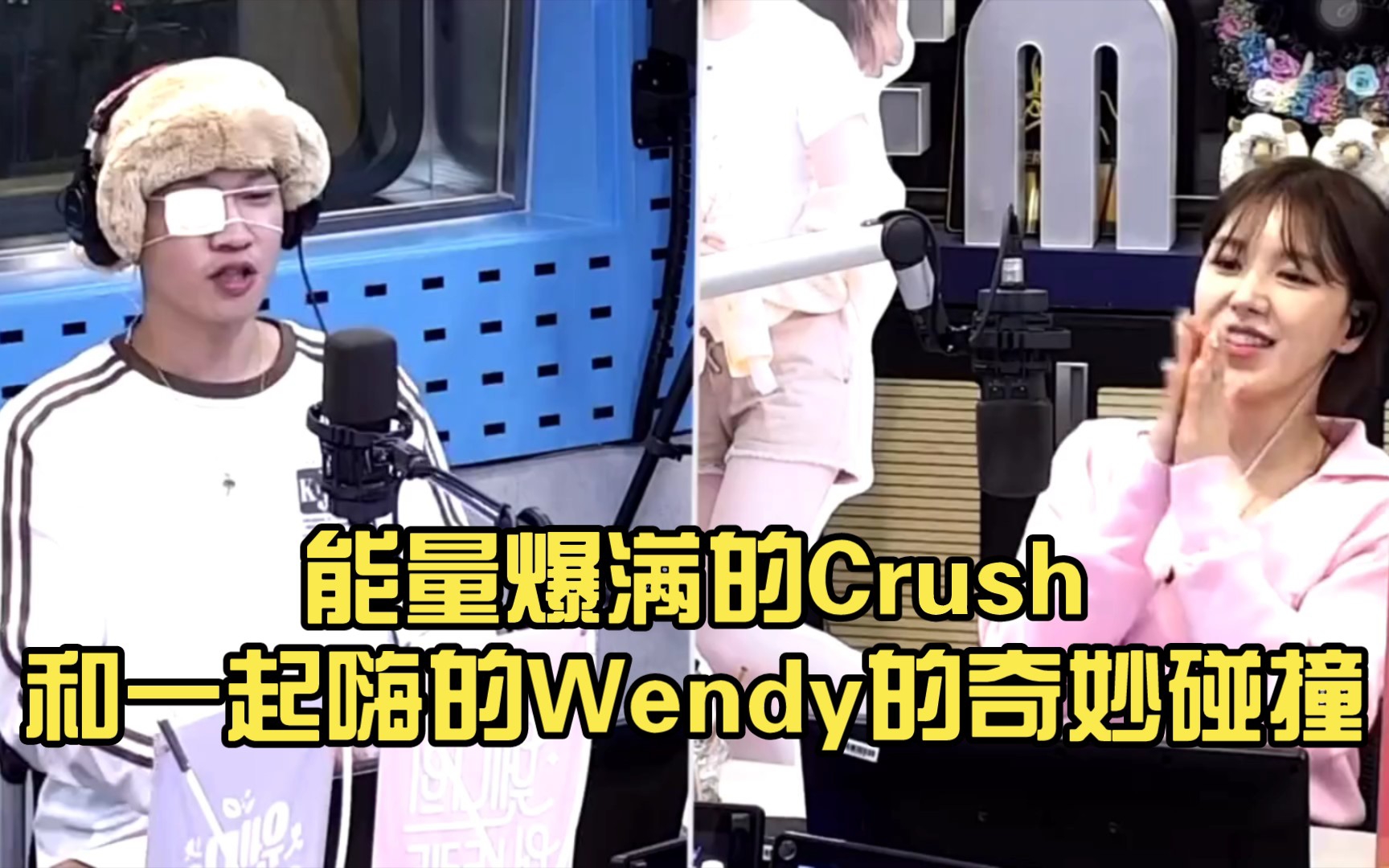 [图]【Wendy丨Crush】能量爆满的Crush和一起嗨的Wendy的奇妙碰撞