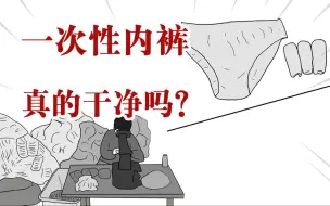 Download Video: 一次性内裤真的干净吗？我宁可希望这是假的!