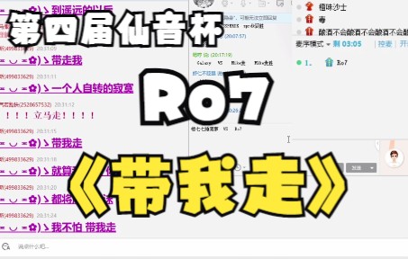 [图]【第四届仙音杯】Ro7-带我走，新的清泉老公~