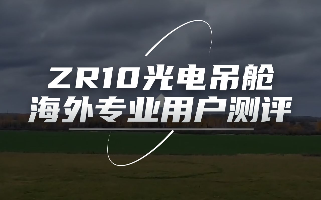 「中文字幕」思翼ZR10光电吊舱海外专业用户全方位测评(开箱、教程、多旋翼与固定翼飞行测试)哔哩哔哩bilibili