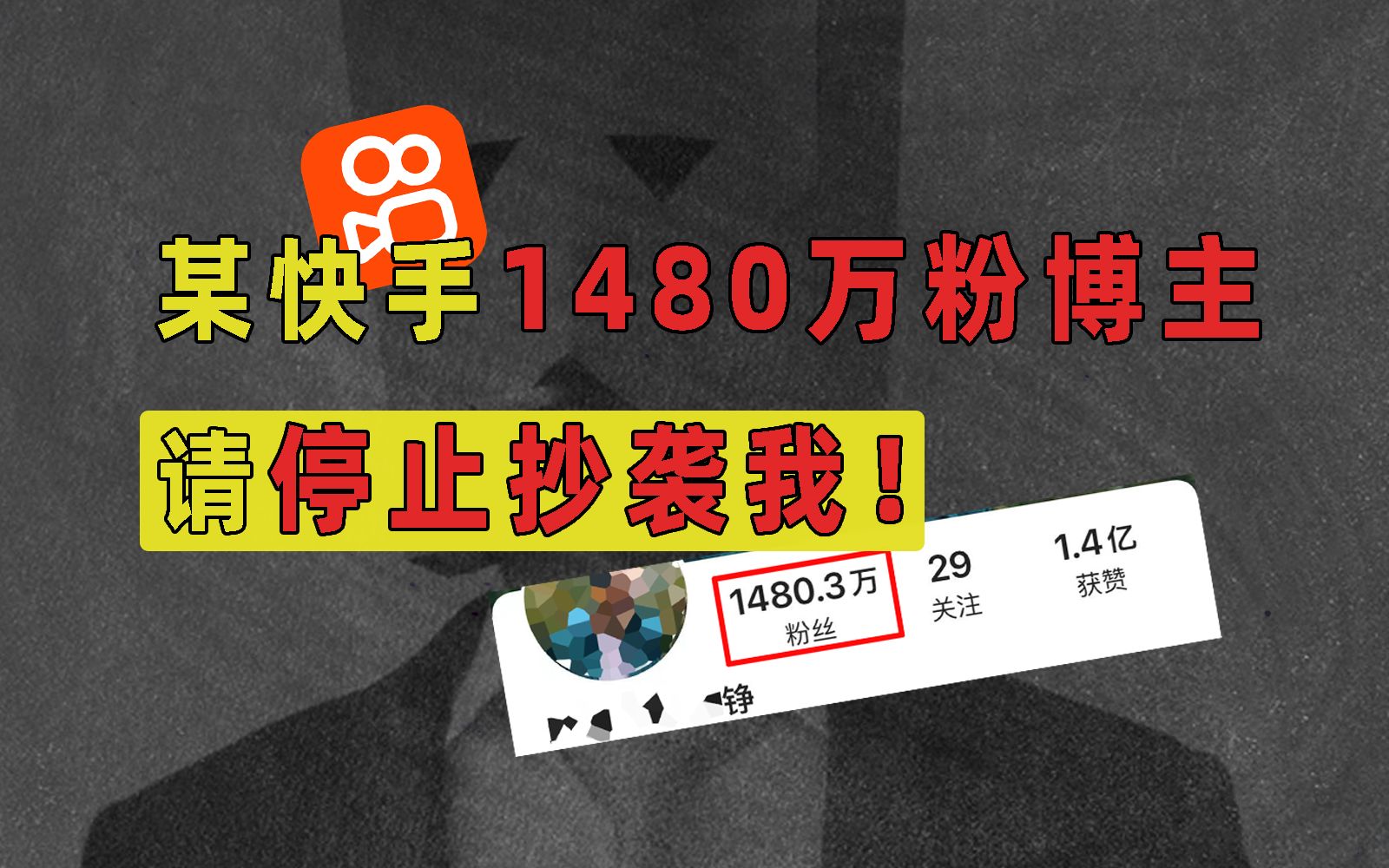 [图]我被快手1480万粉的博主抄袭了，请别逼死原创者！【洞察社会系列91】