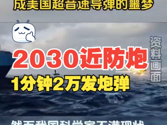 西工大2030近防炮问世,1分钟2万发炮弹哔哩哔哩bilibili