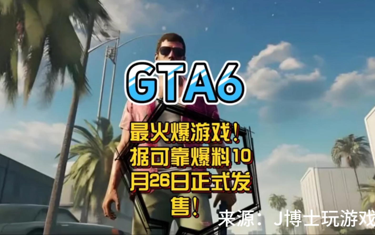 [图]GTA6终于要来了！全球最火游戏预计10月26号发售？