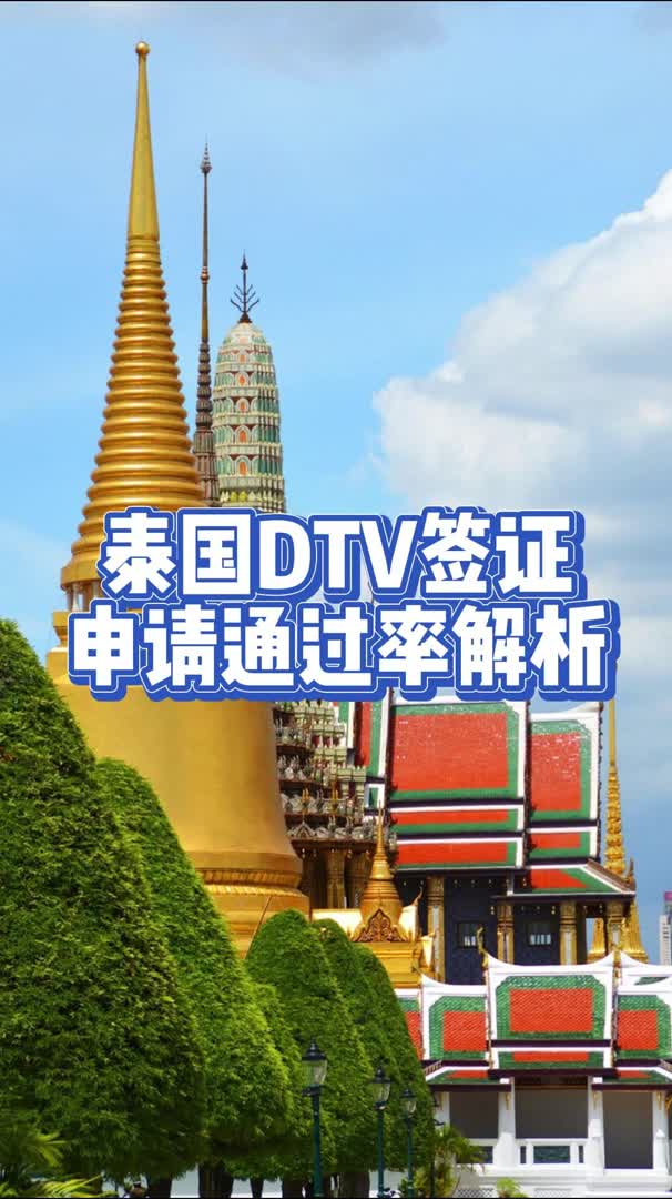 泰国DTV签证申请通过率解析哔哩哔哩bilibili