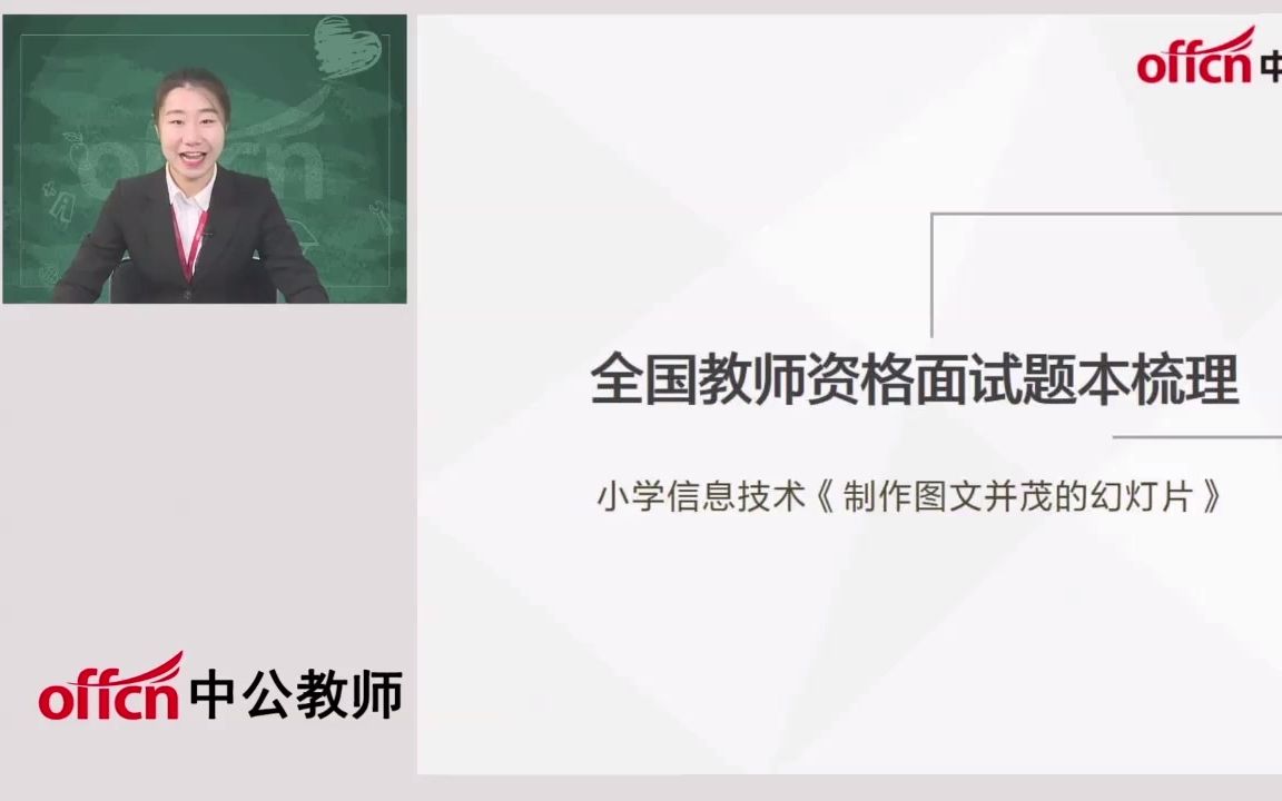 【教师资格证】小学信息技术《制作图文并茂的幻灯片》题本梳理!哔哩哔哩bilibili