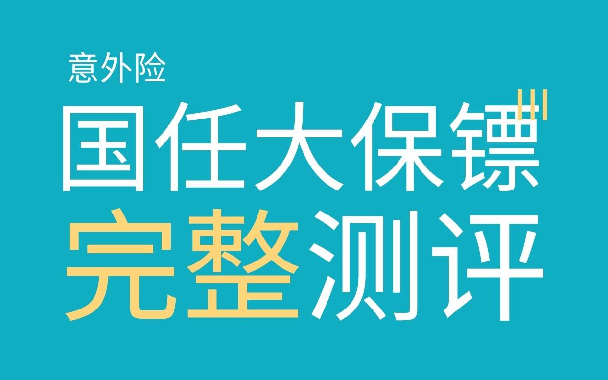 意外险测评丨国任大保镖3号性价比如何,和大护甲3号谁更好? #意外险 #大护甲3号Pro #大保镖3号 #保险 #意外险测评哔哩哔哩bilibili