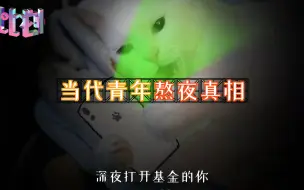 Video herunterladen: 中国超3亿人存在睡眠障碍 当代青年熬夜真相