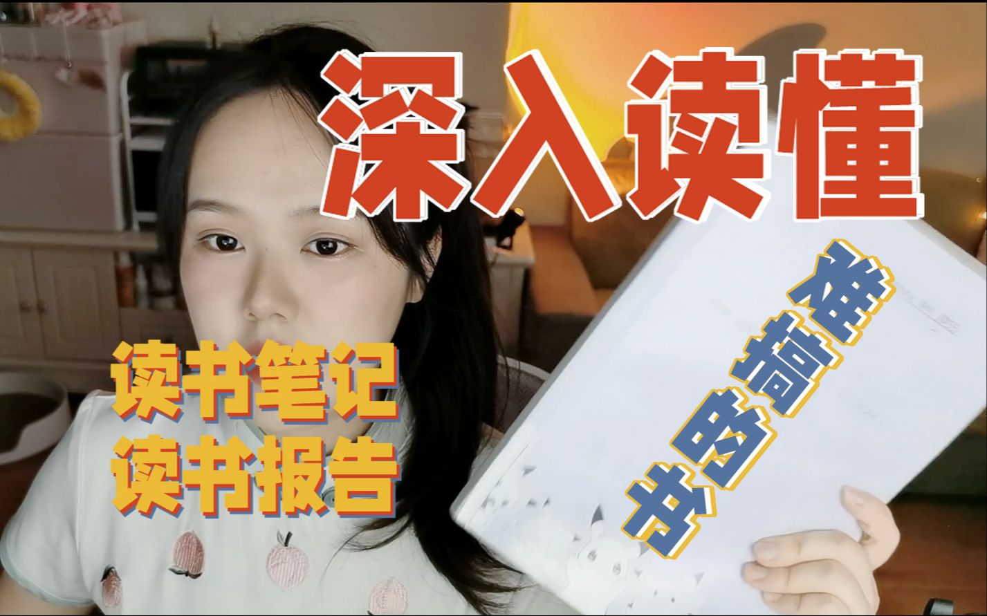 [图]【真正读懂一本书】深度理解+读书笔记方法+读书报告怎么写，研究生姐姐的读书方法和阅读软件、笔记app推荐。