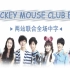 【两站联合】150910 Mickey Mouse Club EP8 中字