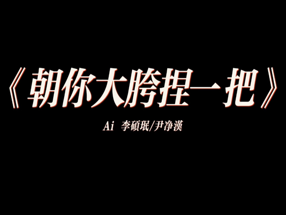 ∞与你更大