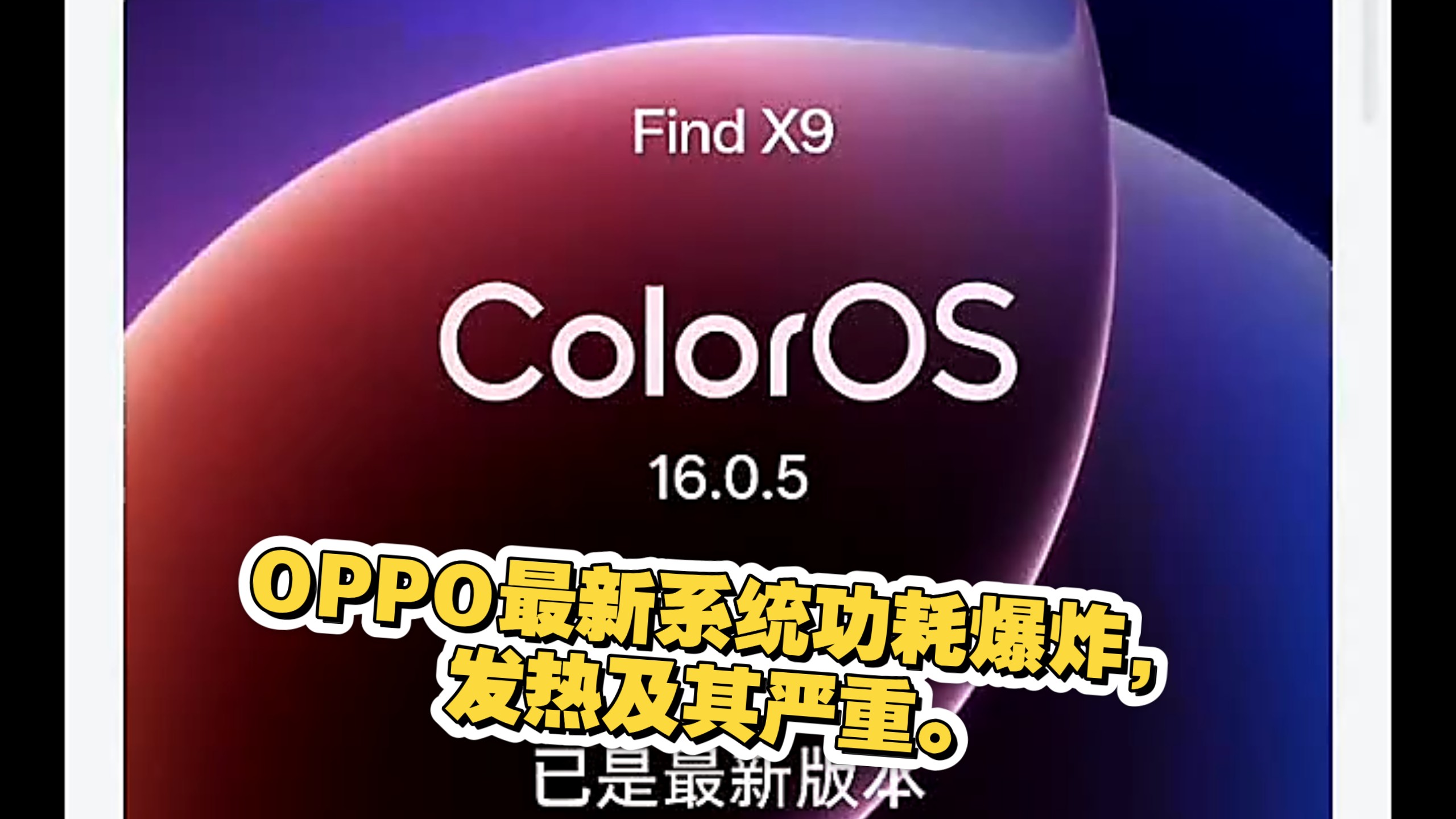 OPPO最新系统功耗爆炸,发热极其严重,已经没法用了。