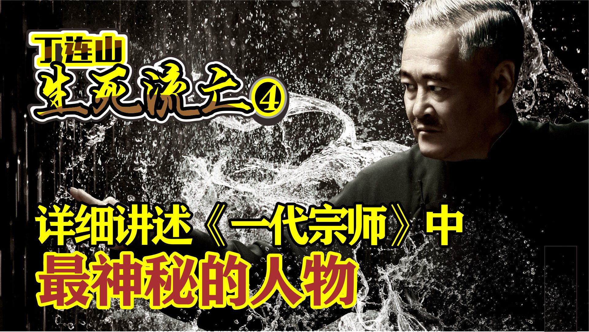 电影《一代宗师》赵本山演的到底是谁?丁连山生死流亡4哔哩哔哩bilibili