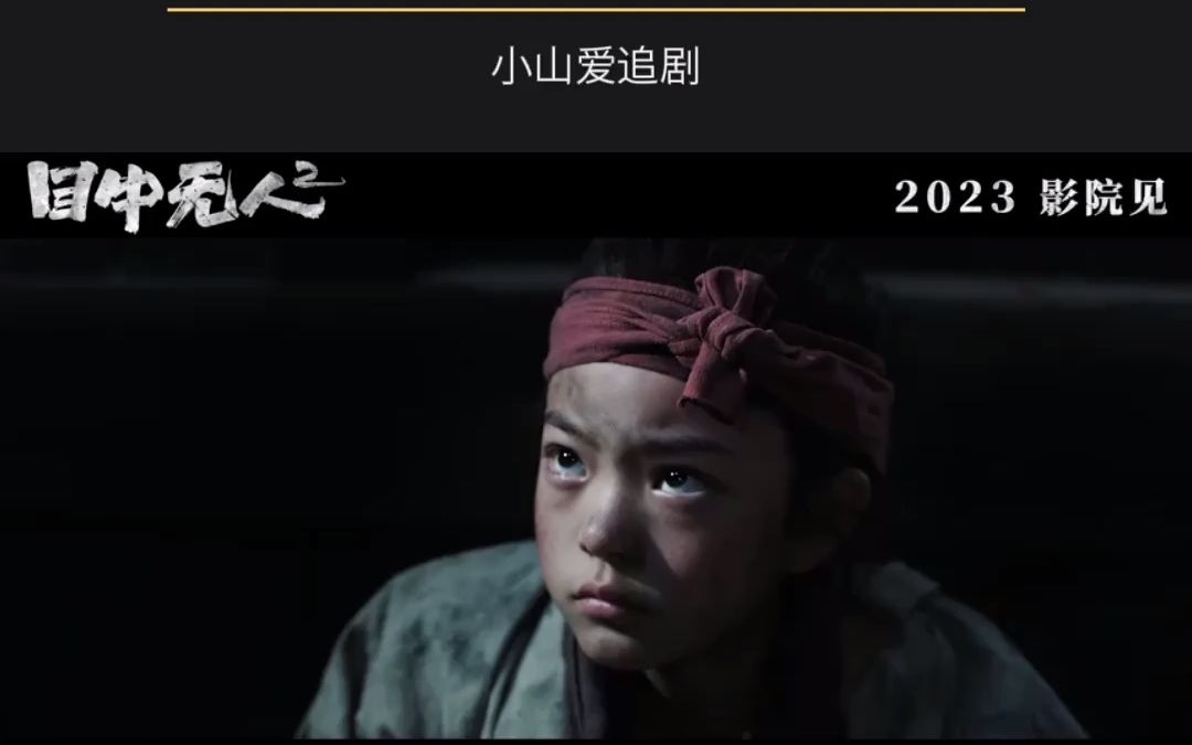 2022年上映的网络电影《目中无人》续作《目中无人2》发布预告,宣布将于2023年在全国影院上映.哔哩哔哩bilibili