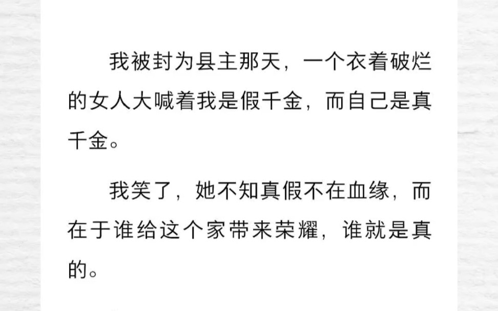 我被封为县主那天,一个衣着破烂的女人大喊着我是假千金,而自己是真千金.我笑了,她不知真假不在血缘,而在于谁给这个家带来荣耀,谁就是真的哔...