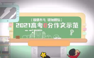 Descargar video: 黄逗菌 第五十一集 高考0分作文示范【仅供娱乐，切勿模仿】