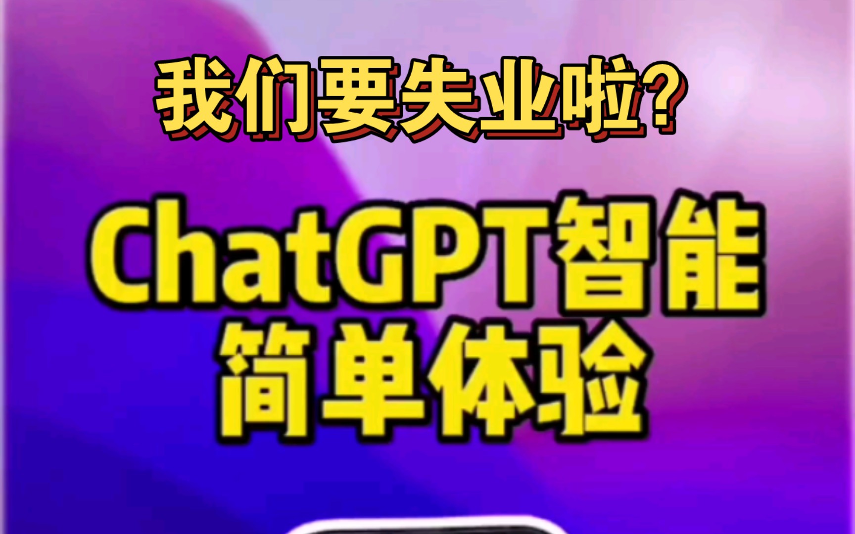 我們要失業啦?震驚全世界的chatgpt人工智能,到底有多可怕?