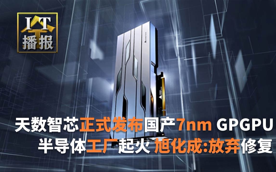 天数智芯正式发布国产7nm GPGPU;半导体工厂起火 日本旭化成做了艰难决定:放弃修复;安兔兔3月旗舰机性能榜出炉:黑鲨4 Pro登顶哔哩哔哩bilibili