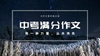 Download Video: 【作文素材配音】中考满分作文：有一种力量，从未消失