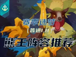 Descargar video: 【剑与远征：启程】赛季迷梦普通II难度叶角熊王阵容推荐