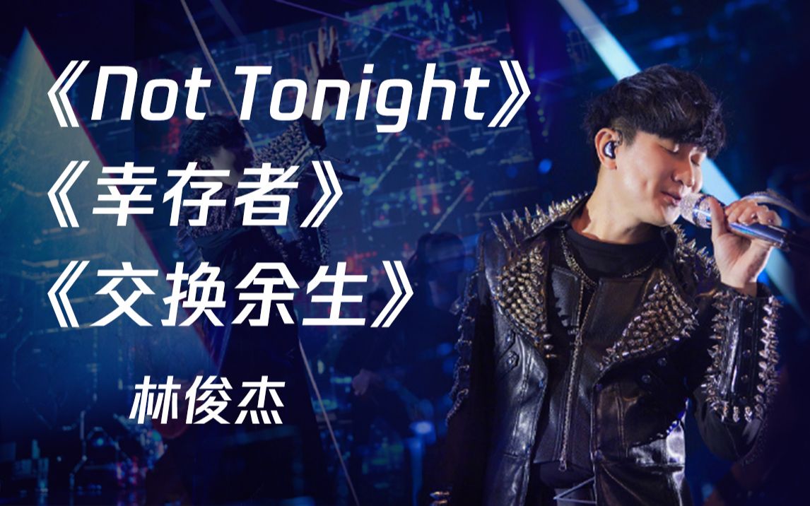 [图]【林俊杰】行走的CD《Not Tonight》《幸存者》《交换余生》|2020TMEA腾讯音乐娱乐盛典·颁奖典礼