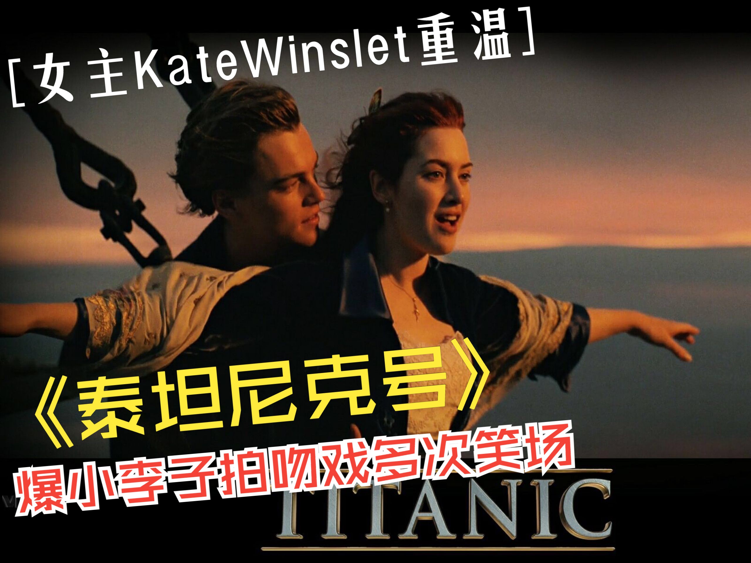 【泰坦尼克号】女主KateWinslet重温《泰坦尼克号》爆小李子拍吻戏多次笑场ⷨŠ翻译哔哩哔哩bilibili